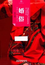 印象中国  历史活化石  婚俗 封面