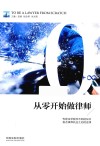 从零开始做律师 封面