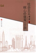 社会主义核心价值观100例 封面