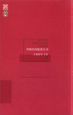 中国民间故事丛书  云南昆明  寻甸卷 封面