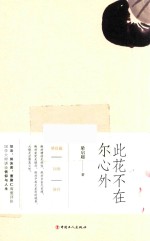 此花不在尔心外 封面