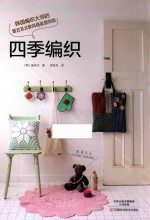 四季编织  韩国编织大师的复古及北欧风格家居饰物 封面