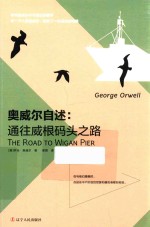 奥威尔自述  通往威根码头之路 封面