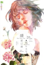 彩绘英文  光年未至，盛夏已满 封面