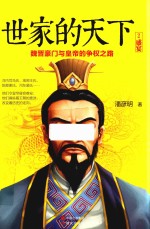 世家的天下  2  盛宴 封面