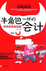 财务报表看得懂  牛角包一样的会计  全新修订版 封面