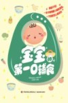 宝宝的第一口辅食 封面