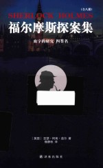 血字的研究 封面