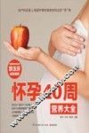 怀孕40周营养大全 封面
