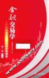 金融交易学  一个专业投资者的至深感悟  第1卷 封面