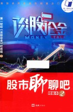 股市聊聊吧  2  精编本 封面