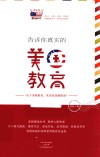 告诉你真实的美国教育 封面