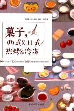 果子，西式&amp;日式  热烤&amp;冷冻 封面