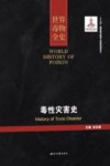 世界毒物全史  第31-40卷  毒性灾害史 封面