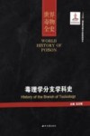 世界毒物全史  第51-60卷  毒理学分支学科史 封面