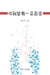复旦附属学校教育集团教师论文选集  你我皆有一朵百合 封面