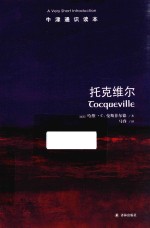 牛津通识读本  托克维尔 封面