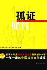 孤证 封面