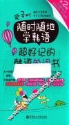 随时随地学韩语  超好记的韩语单词书 封面
