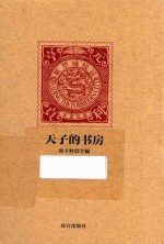 紫禁城悦读  天子的书房 封面