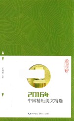 2016年中国精短美文精选 封面