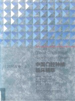 中国口腔种植临床精萃  2016年卷  上 封面