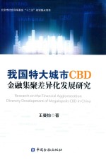我国特大城市CBD金融集聚差异化发展研究 封面