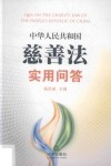 中华人民共和国慈善法实用问答 封面