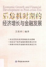 后危机时期的经济增长与金融发展 封面