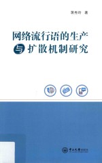 网络流行语的生产与扩散机制研究 封面