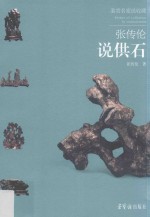 鉴赏名家说收藏  张传伦说供石 封面