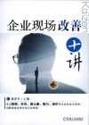 企业现场改善十讲 封面