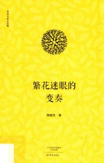 南阳作家自选集  繁花迷眼的变奏 封面
