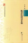 晚清民国词史稿 封面