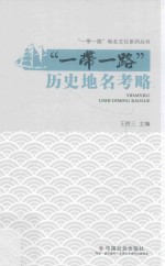 “一带一路”历史地名考略 封面