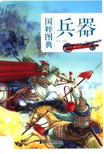 国粹图典  兵器 封面