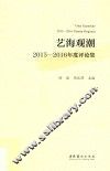 2015-2016年度评论集  艺海观潮 封面