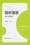 视听语言  观念决定技巧 封面