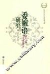 委婉语研究 封面