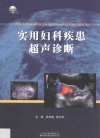 实用妇科疾患超声诊断 封面
