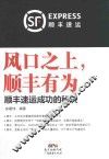 风口之上  ，顺丰有为  顺丰速运成功的秘诀 封面