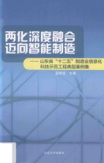 两化深度融合  迈向智能制造  山东省十二五制造业信息化科技示范工程典型案例集 封面