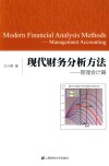 现代财务分析方法  管理会计篇 封面