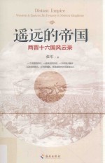 遥远的帝国  两晋十六国风云录 封面