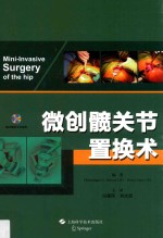 微创髋关节置换术 封面
