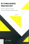 基于多通道生理信号的情绪识别技术研究 封面
