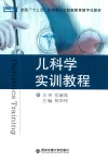 儿科学实训教程 封面