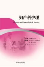 妇产科护理 封面