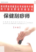 保健刮痧师  中级 封面