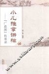 广意派传承录  小儿推拿讲稿 封面